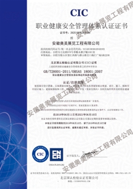 職業健康安全管理體系認證證書